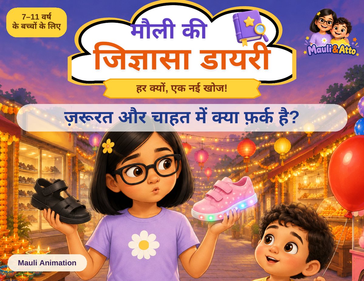 ज़रूरत और चाहत में क्या फ़र्क है?